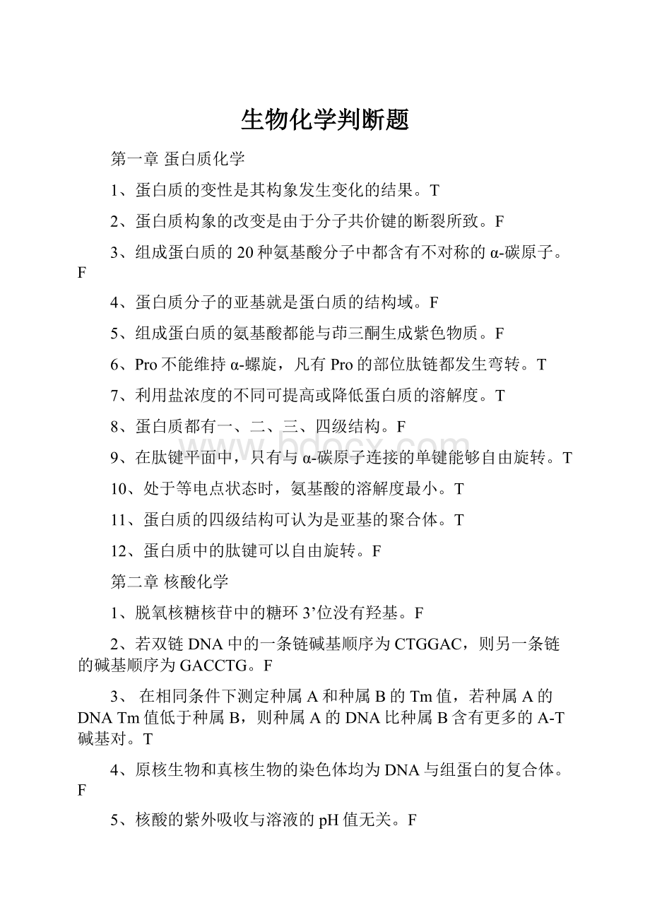 生物化学判断题.docx_第1页