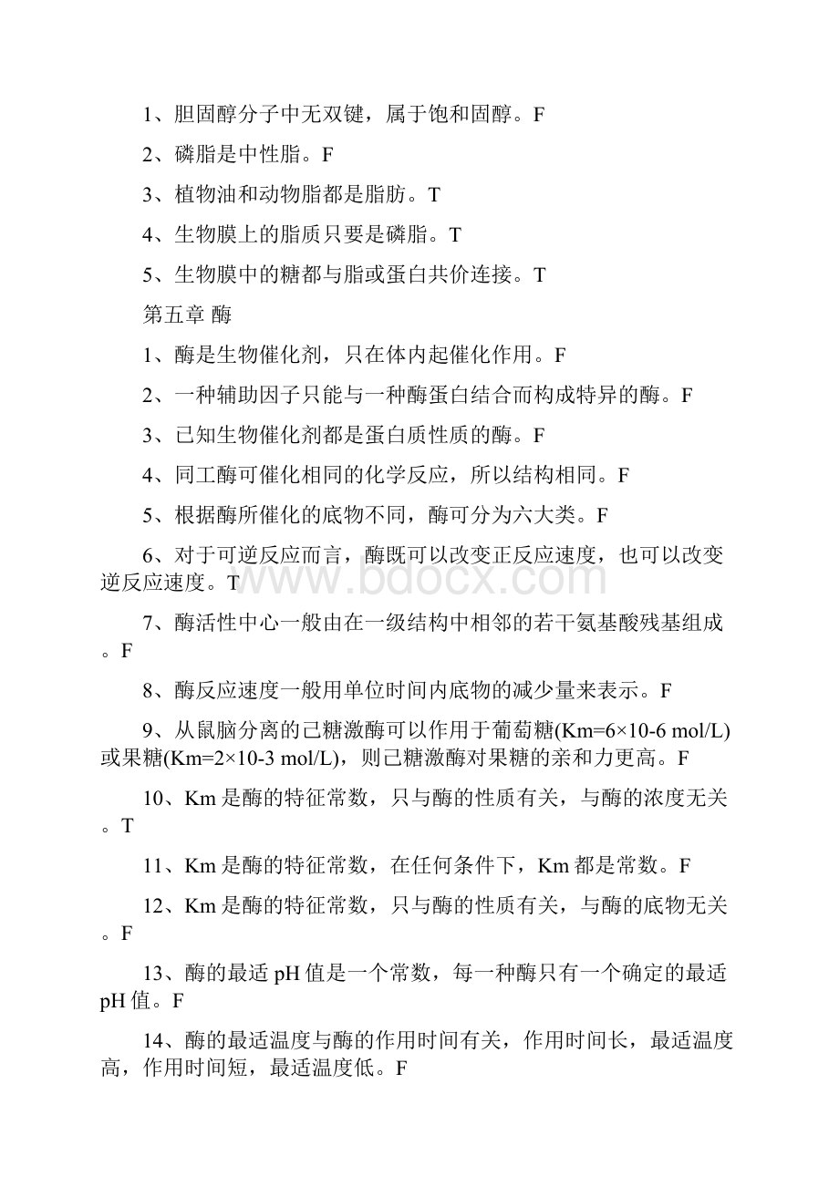 生物化学判断题.docx_第3页