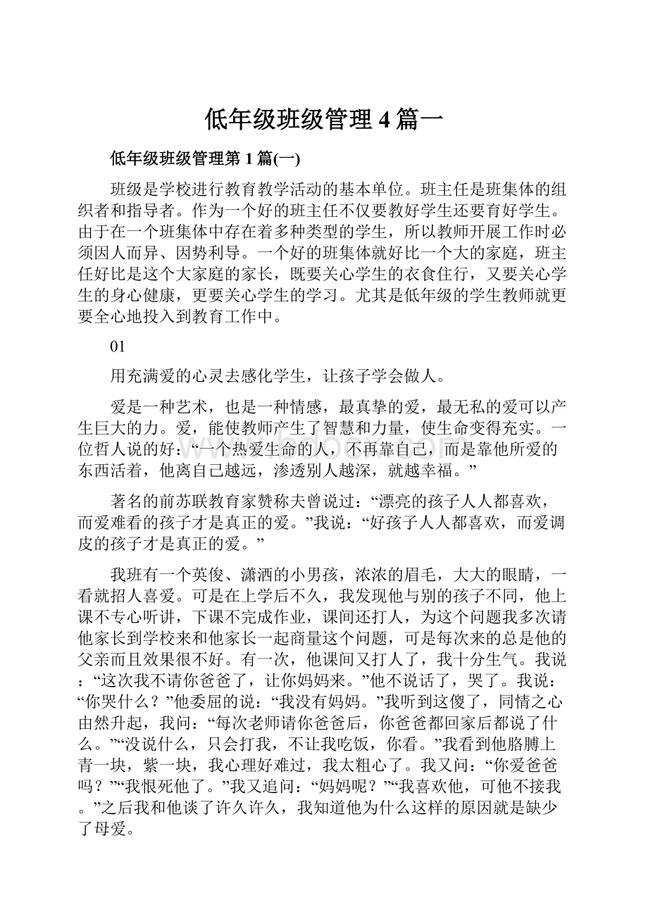 低年级班级管理4篇一.docx_第1页