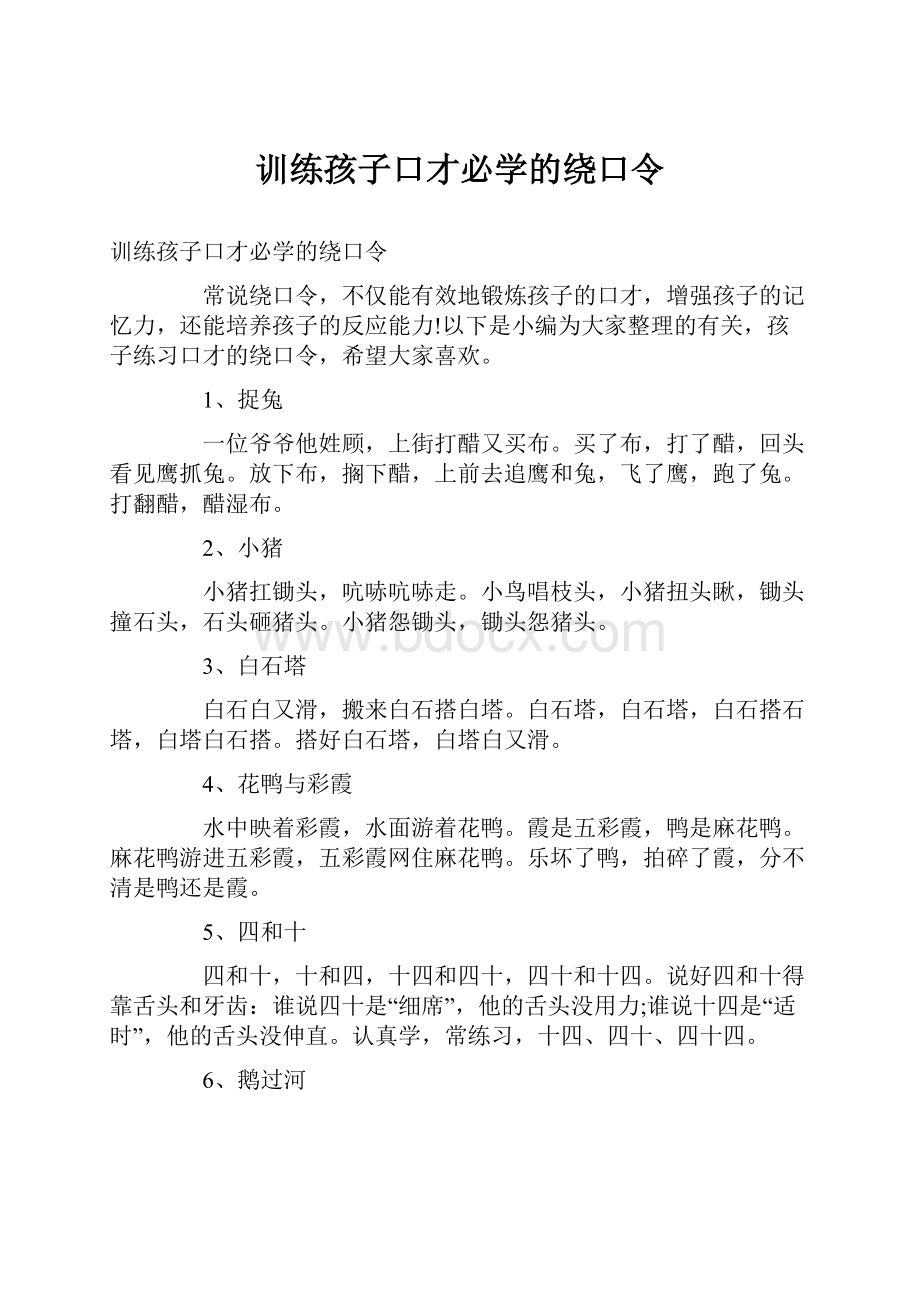 训练孩子口才必学的绕口令Word文件下载.docx