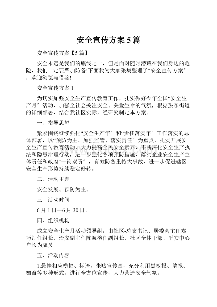 安全宣传方案5篇Word文档下载推荐.docx