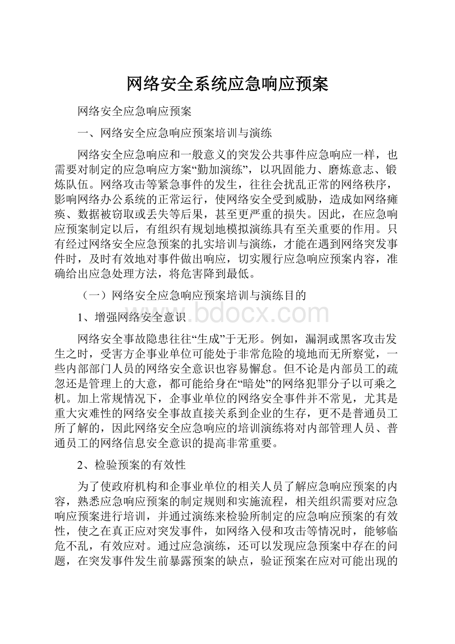 网络安全系统应急响应预案文档格式.docx