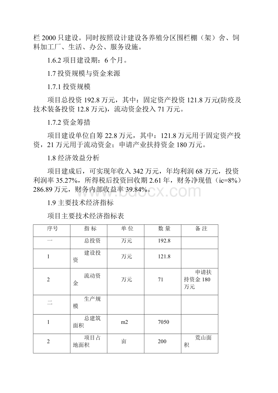 散养鸡场土鸡生态养殖项目可行性研究报告.docx_第3页