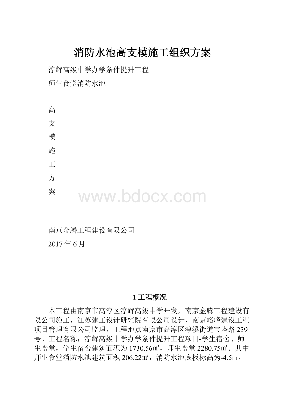 消防水池高支模施工组织方案文档格式.docx