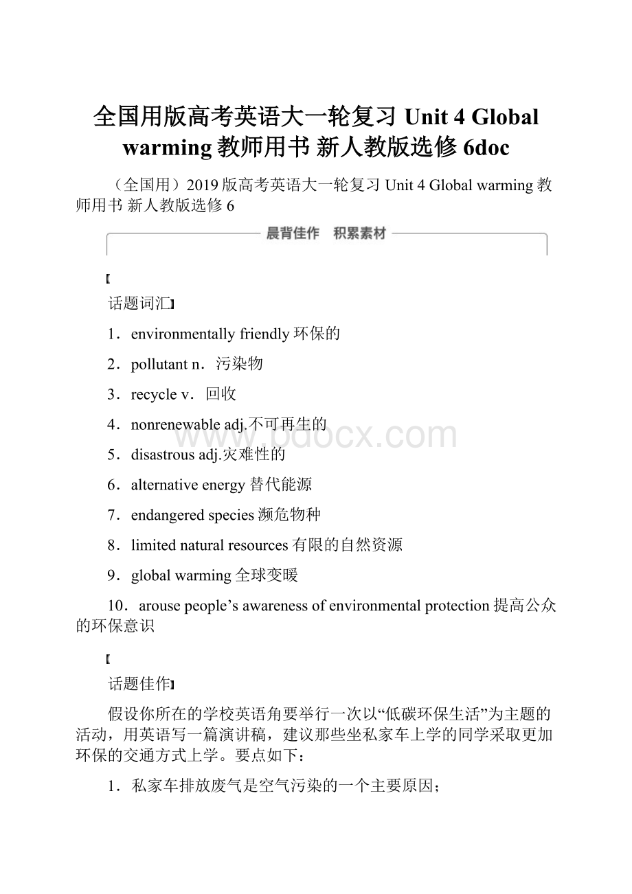 全国用版高考英语大一轮复习 Unit 4 Global warming教师用书 新人教版选修6doc.docx