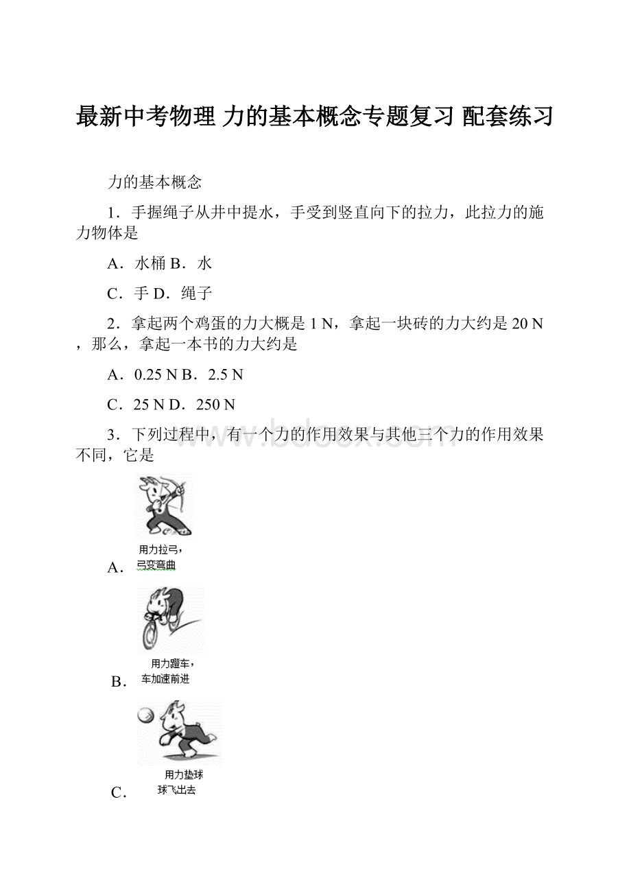 最新中考物理 力的基本概念专题复习 配套练习Word文件下载.docx_第1页