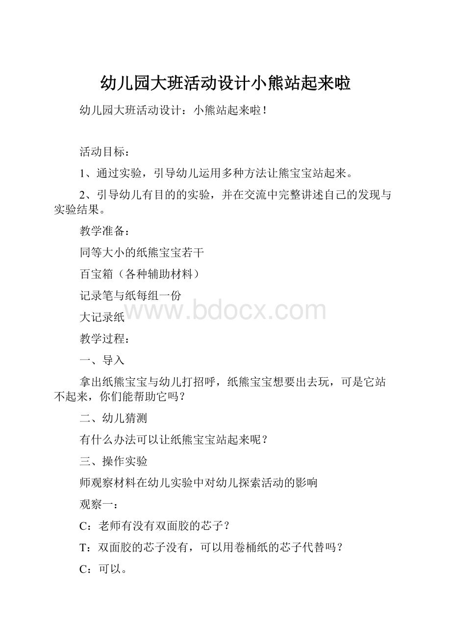 幼儿园大班活动设计小熊站起来啦.docx_第1页