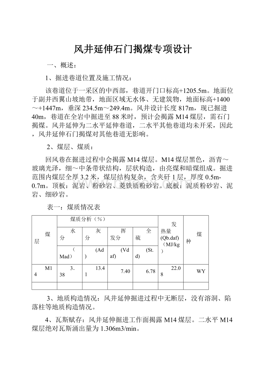 风井延伸石门揭煤专项设计Word下载.docx