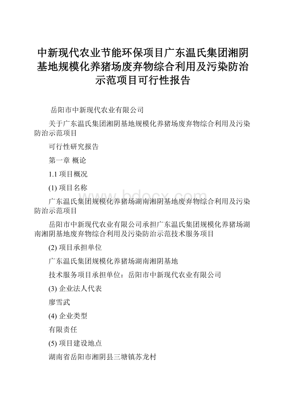 中新现代农业节能环保项目广东温氏集团湘阴基地规模化养猪场废弃物综合利用及污染防治示范项目可行性报告Word下载.docx_第1页