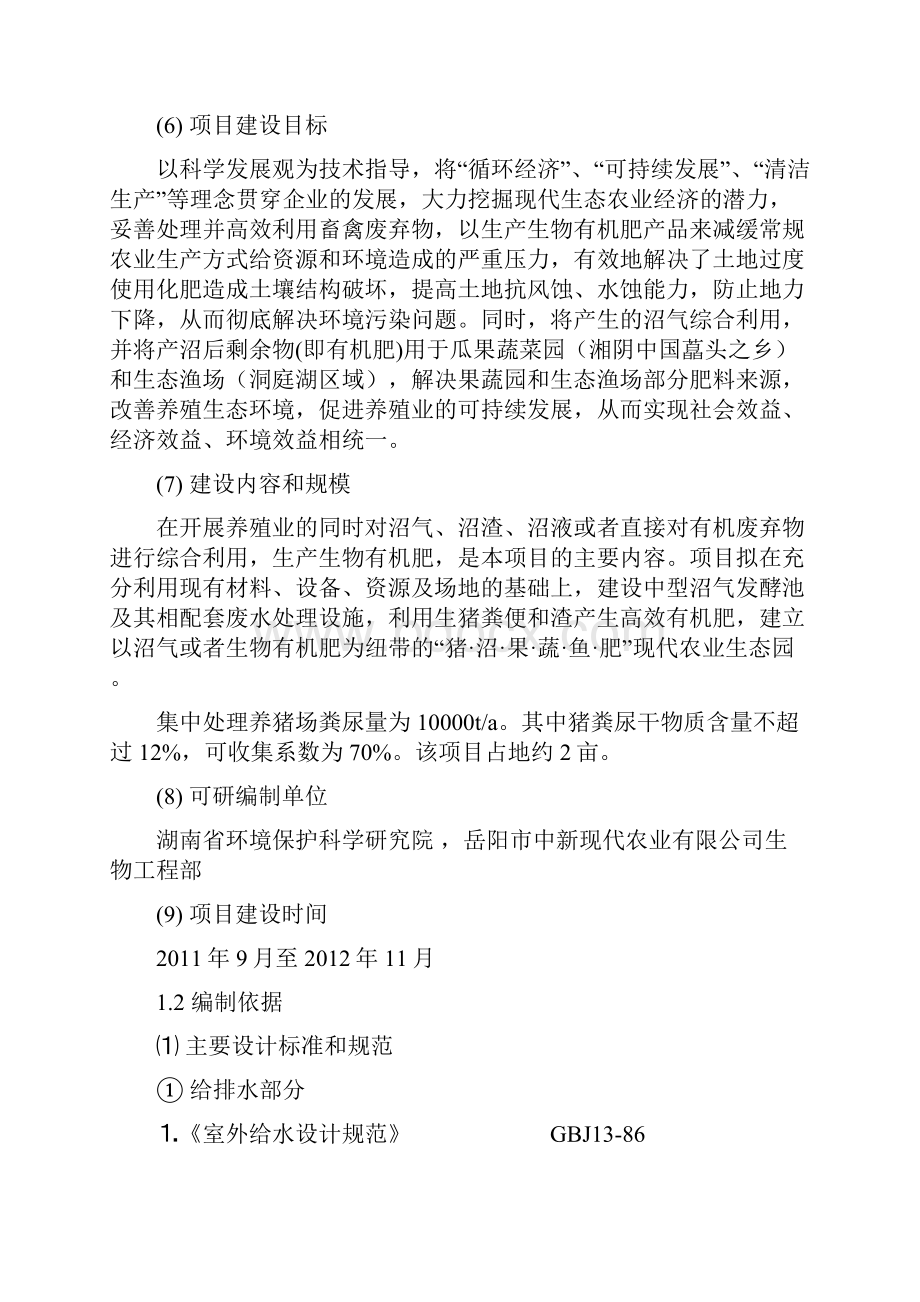 中新现代农业节能环保项目广东温氏集团湘阴基地规模化养猪场废弃物综合利用及污染防治示范项目可行性报告Word下载.docx_第2页