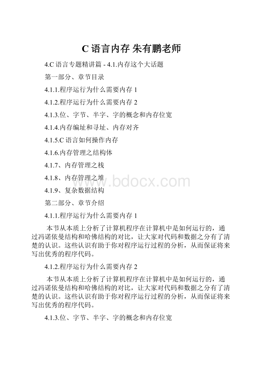 C语言内存 朱有鹏老师.docx_第1页