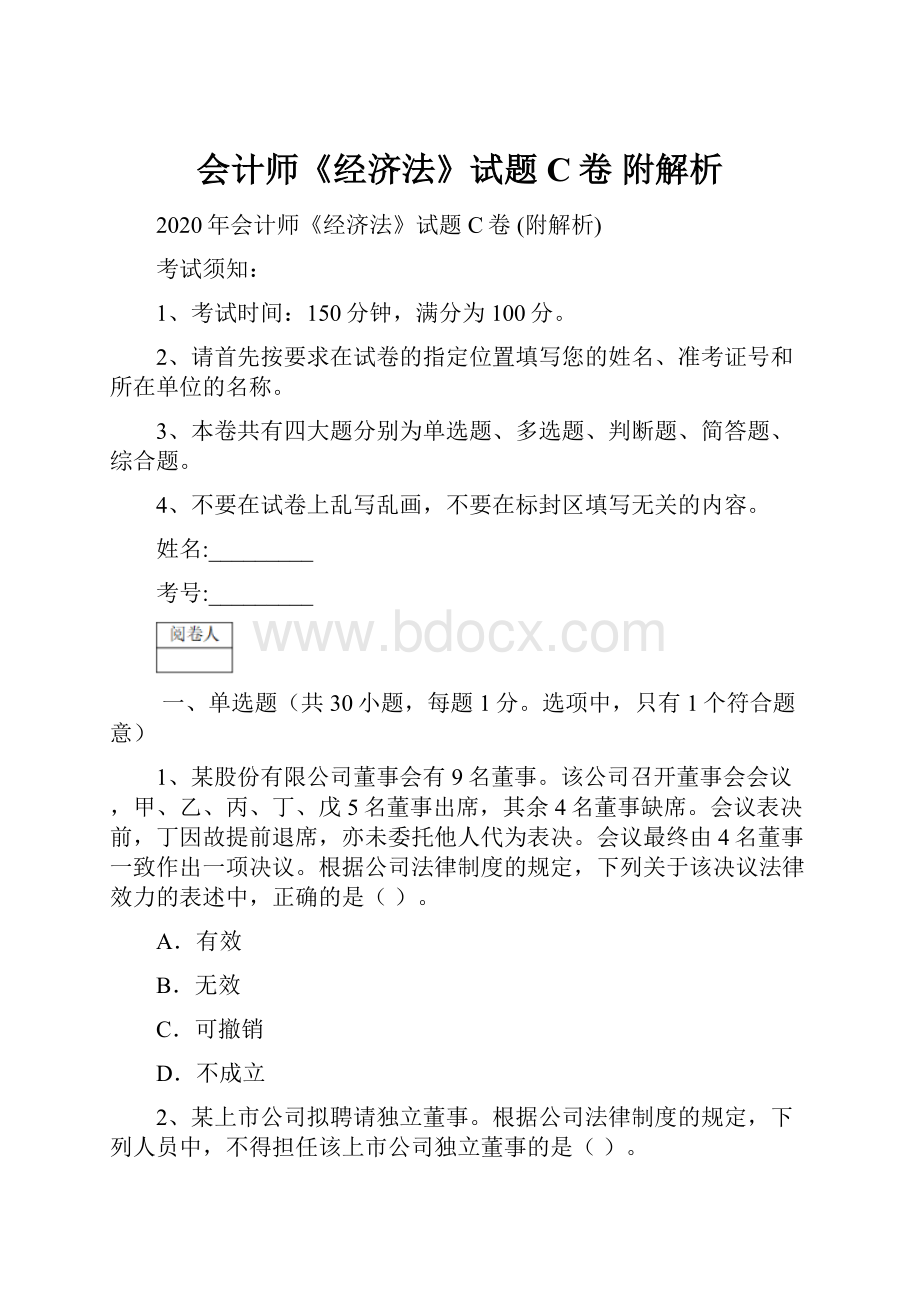 会计师《经济法》试题C卷 附解析.docx