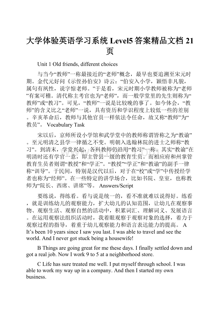 大学体验英语学习系统Level5答案精品文档21页文档格式.docx_第1页