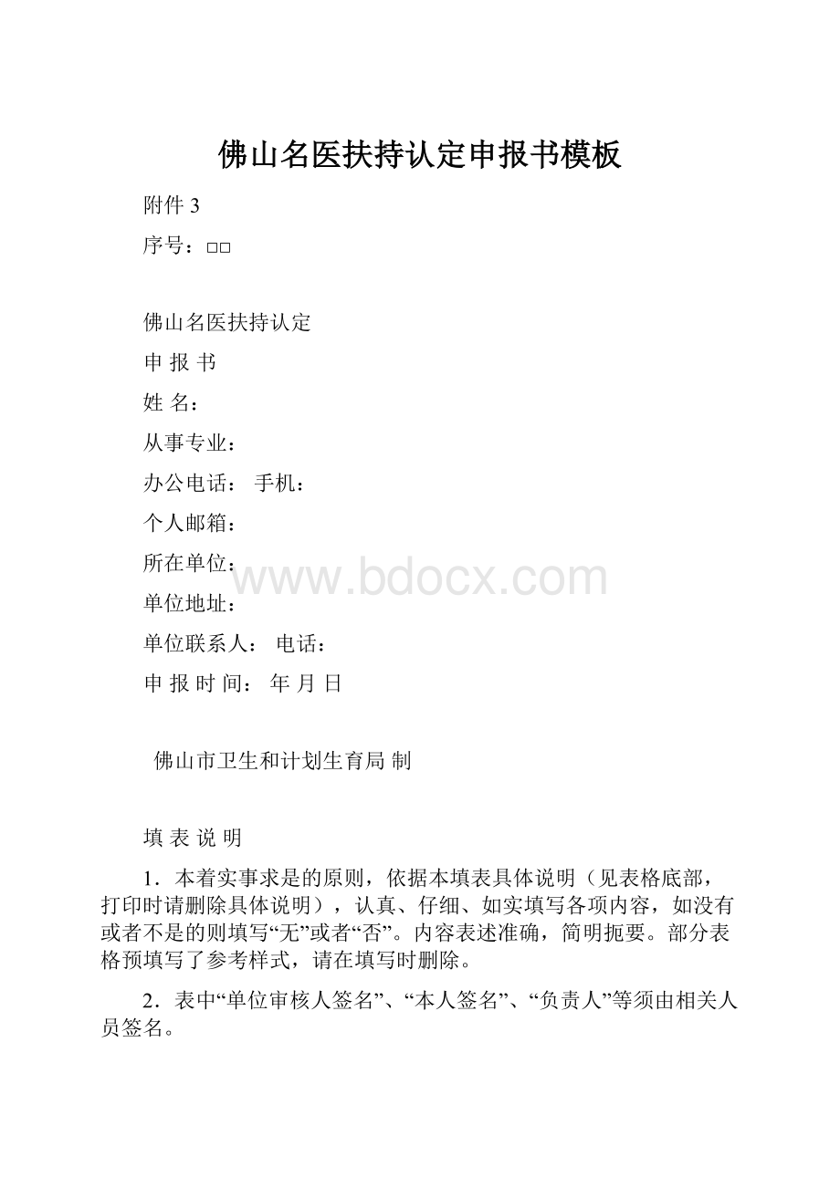 佛山名医扶持认定申报书模板.docx