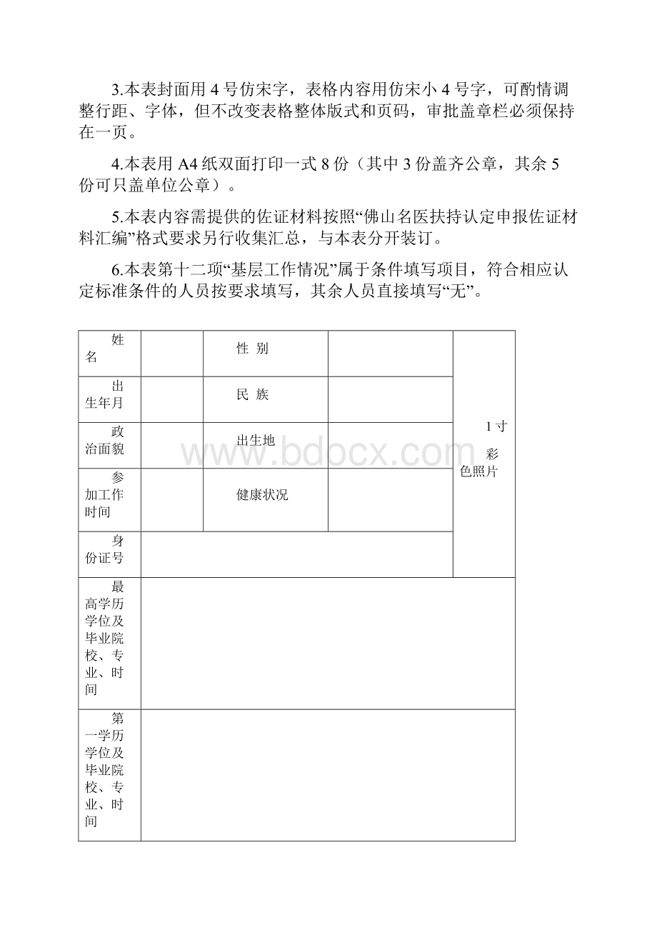 佛山名医扶持认定申报书模板.docx_第2页