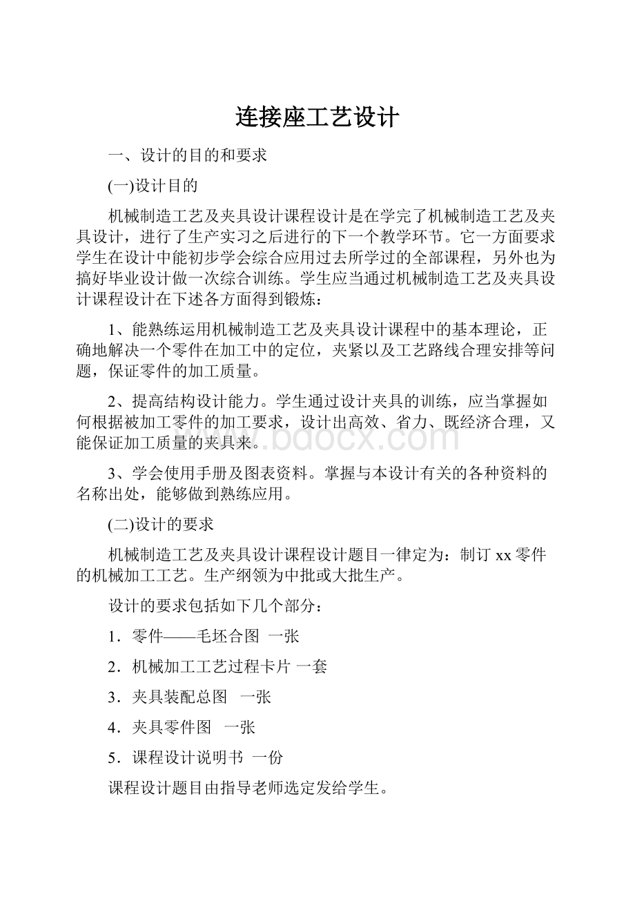 连接座工艺设计文档格式.docx