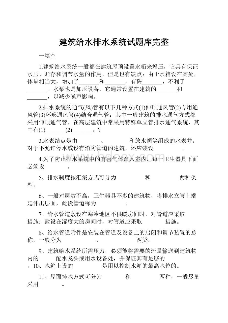 建筑给水排水系统试题库完整Word文档格式.docx_第1页