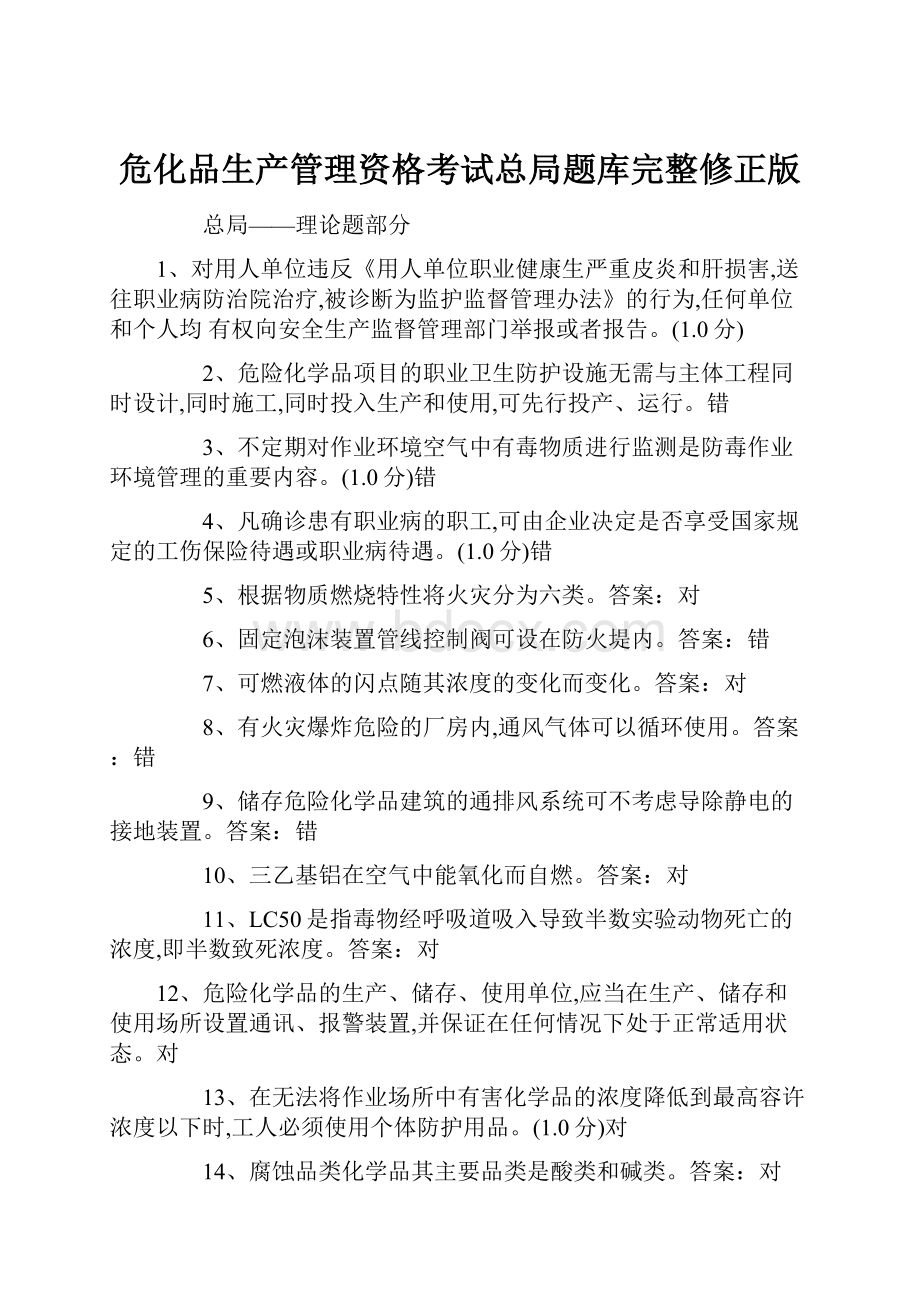 危化品生产管理资格考试总局题库完整修正版.docx