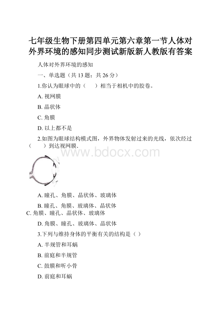 七年级生物下册第四单元第六章第一节人体对外界环境的感知同步测试新版新人教版有答案Word下载.docx_第1页