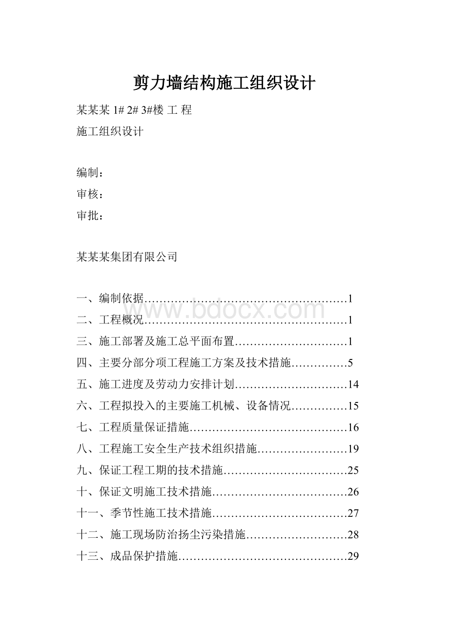 剪力墙结构施工组织设计.docx_第1页