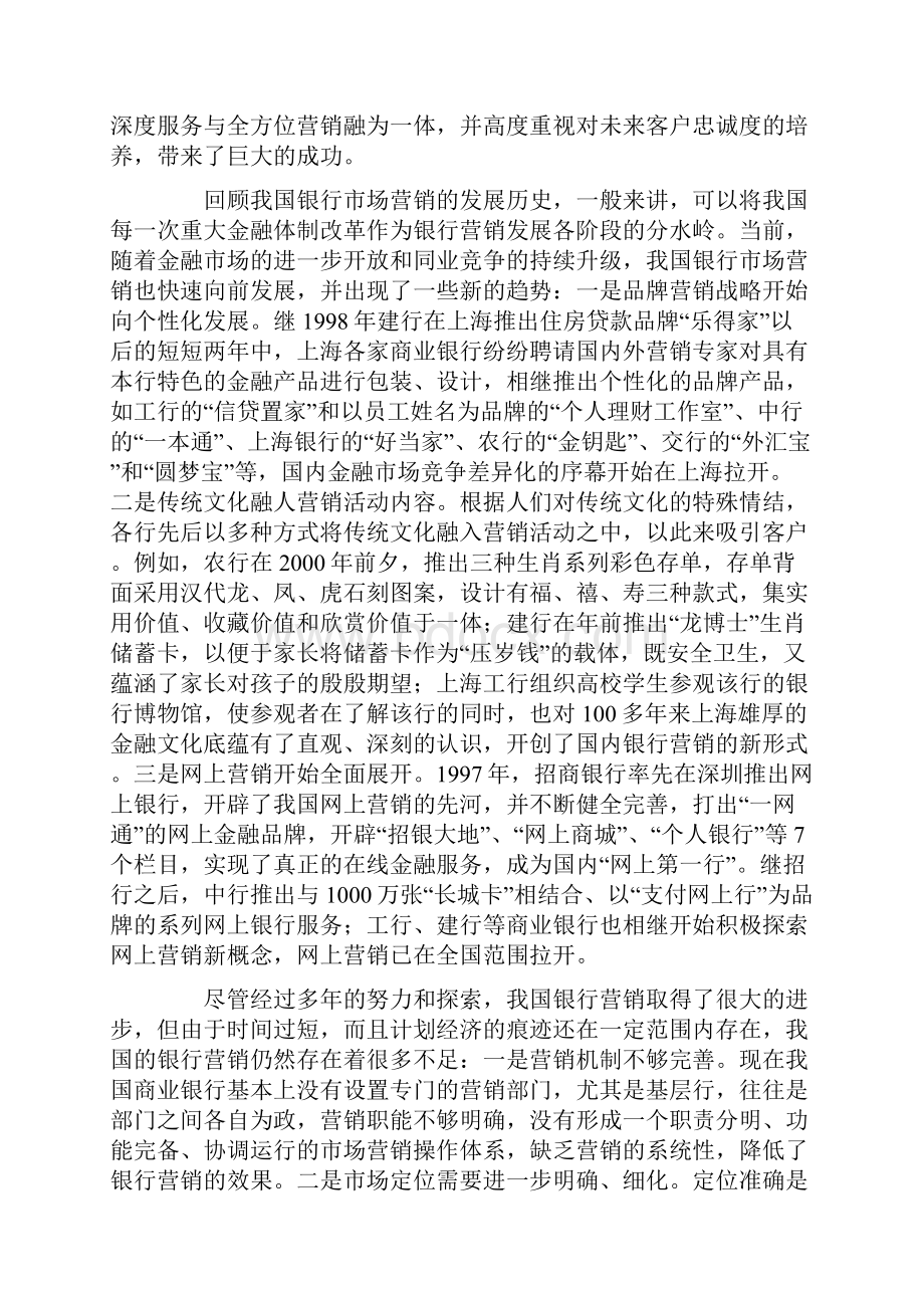 银行的客户定位和市场营销策略Word下载.docx_第3页