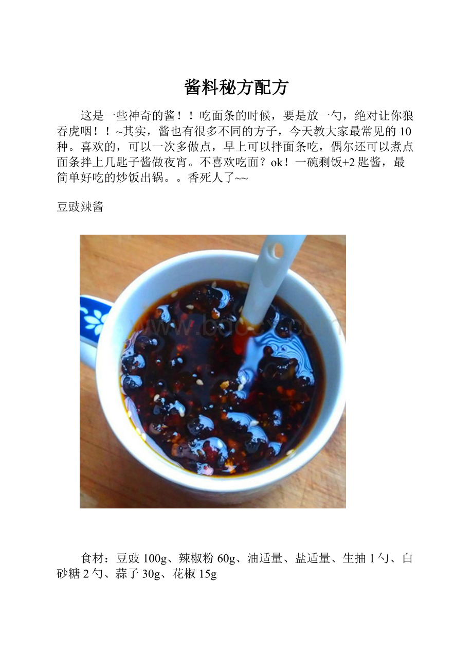 酱料秘方配方Word格式.docx_第1页