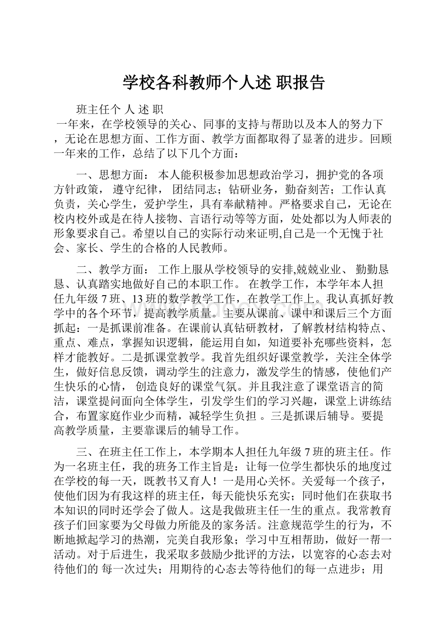 学校各科教师个人述 职报告文档格式.docx