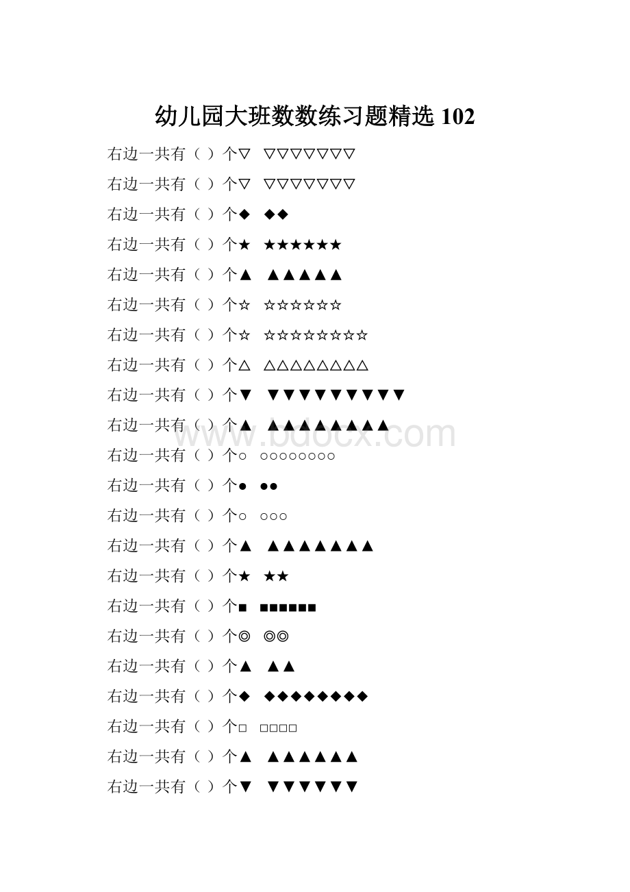 幼儿园大班数数练习题精选 102.docx_第1页