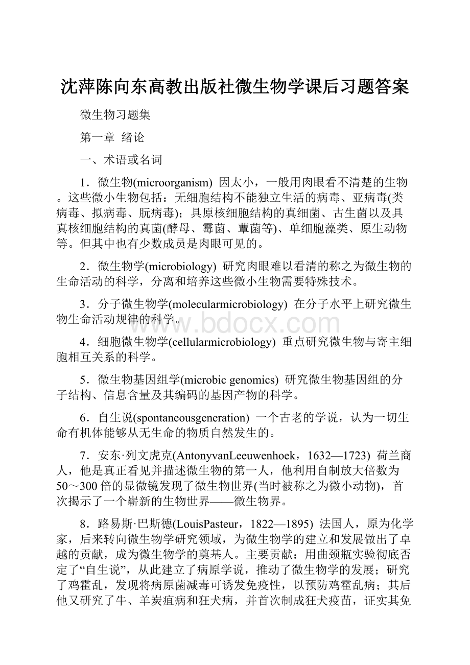 沈萍陈向东高教出版社微生物学课后习题答案.docx_第1页