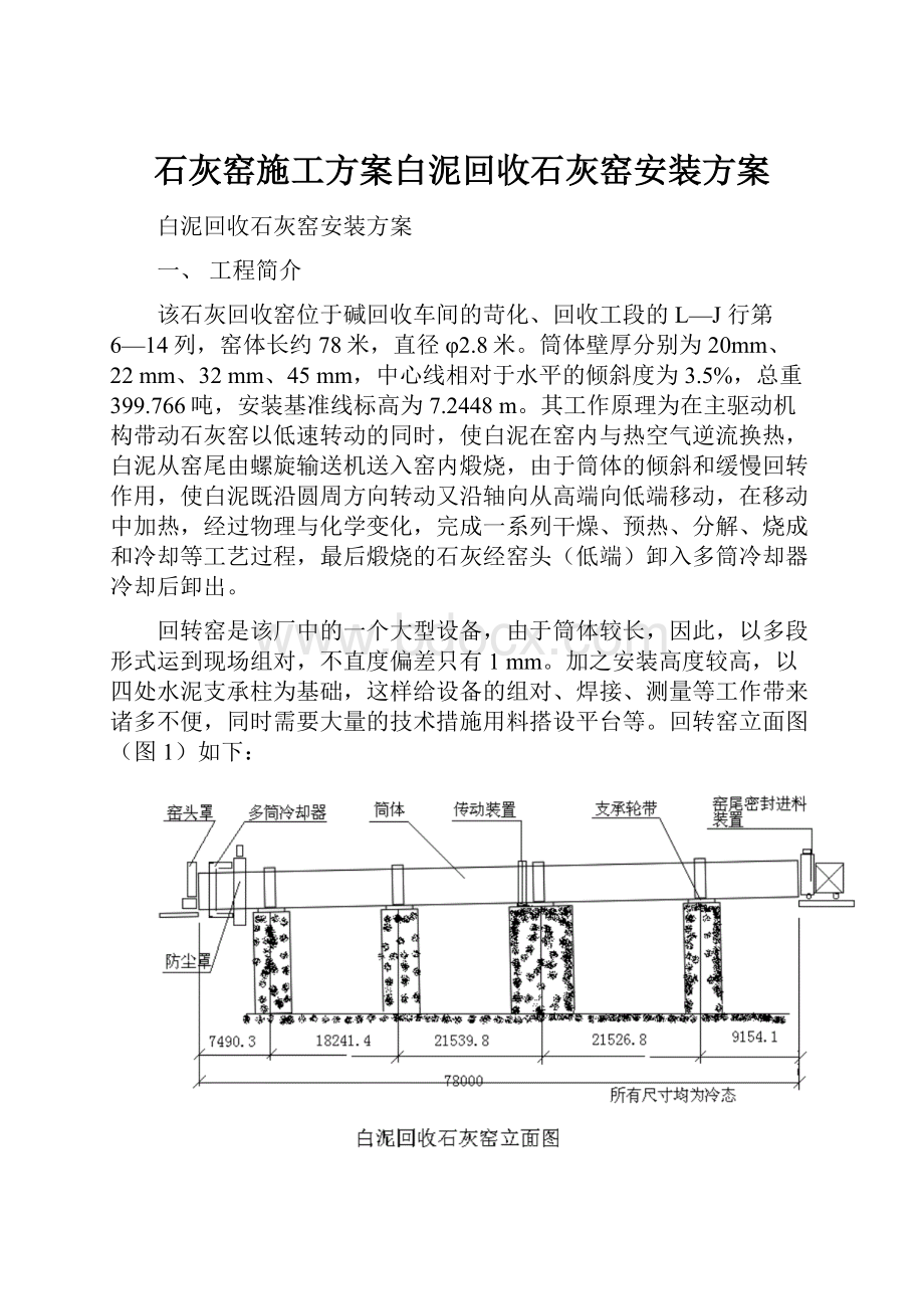 石灰窑施工方案白泥回收石灰窑安装方案.docx_第1页