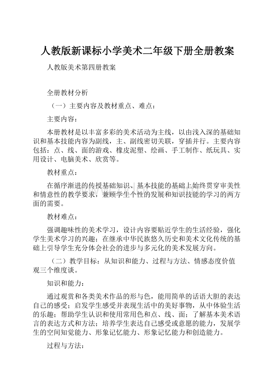 人教版新课标小学美术二年级下册全册教案.docx_第1页