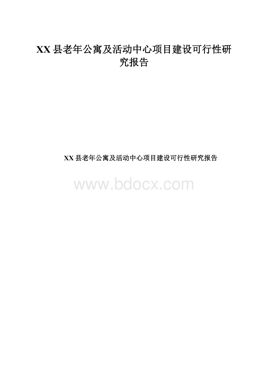 XX县老年公寓及活动中心项目建设可行性研究报告文档格式.docx_第1页