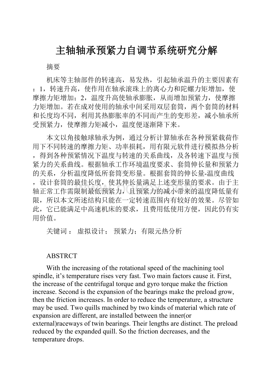 主轴轴承预紧力自调节系统研究分解Word文件下载.docx_第1页