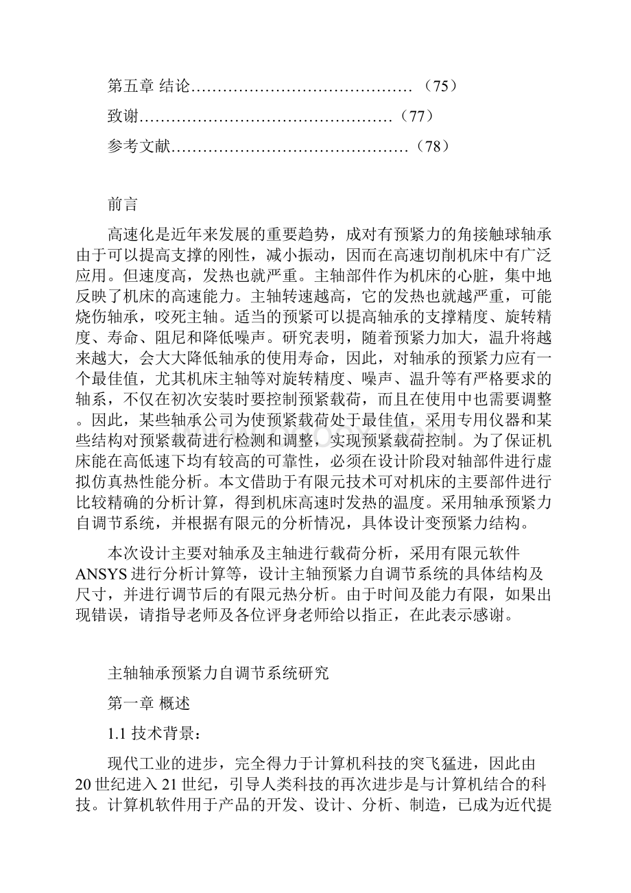 主轴轴承预紧力自调节系统研究分解Word文件下载.docx_第3页