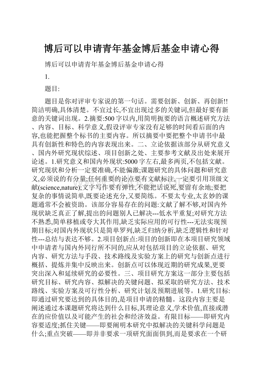 博后可以申请青年基金博后基金申请心得Word下载.docx