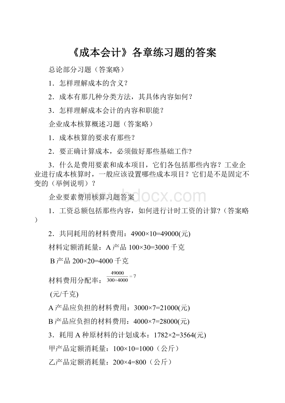 《成本会计》各章练习题的答案文档格式.docx