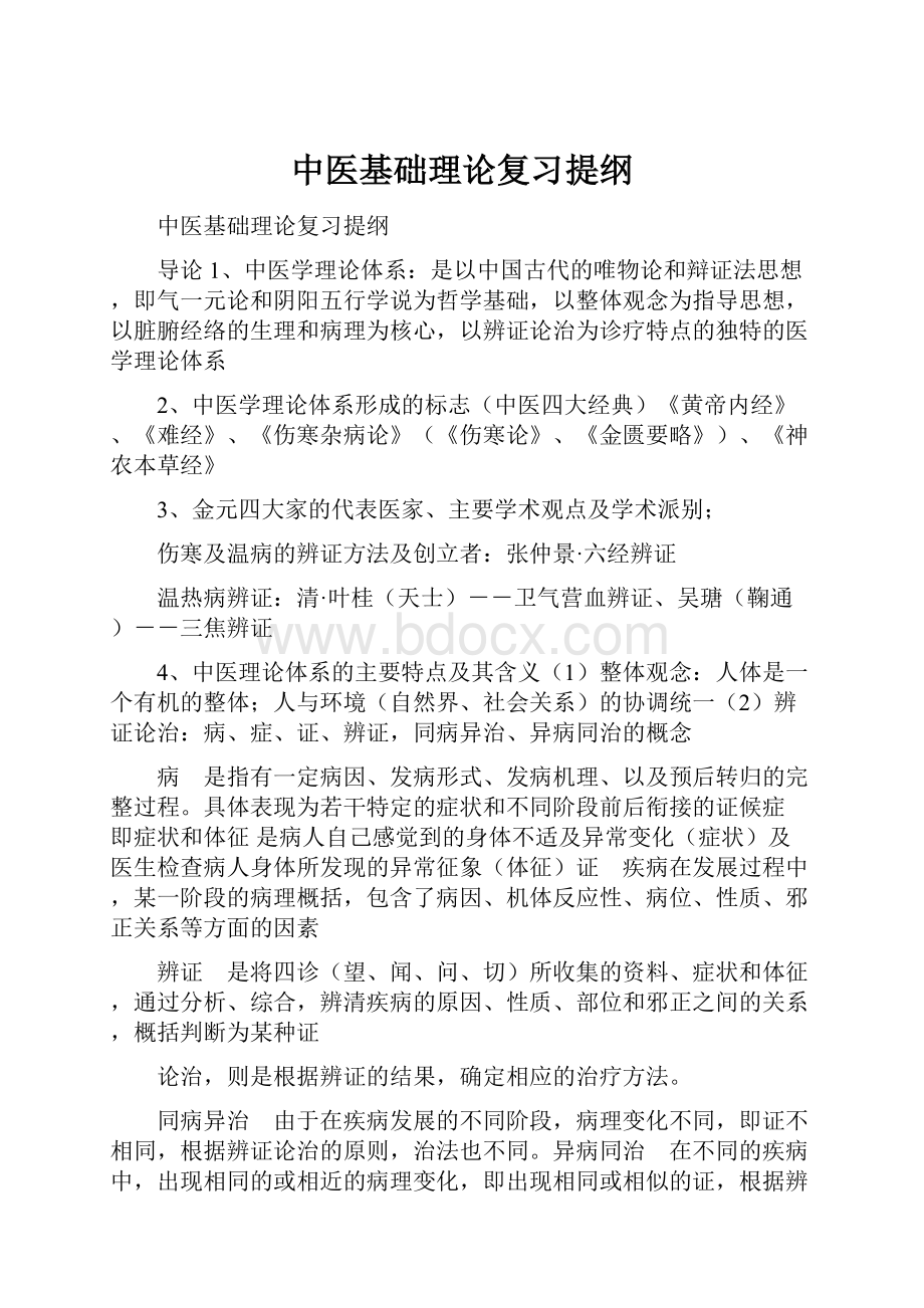 中医基础理论复习提纲.docx_第1页