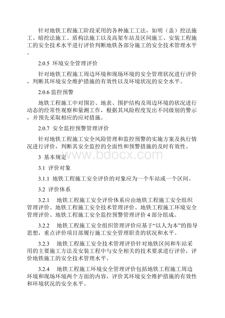 地铁工程施工安全评价标准.docx_第2页