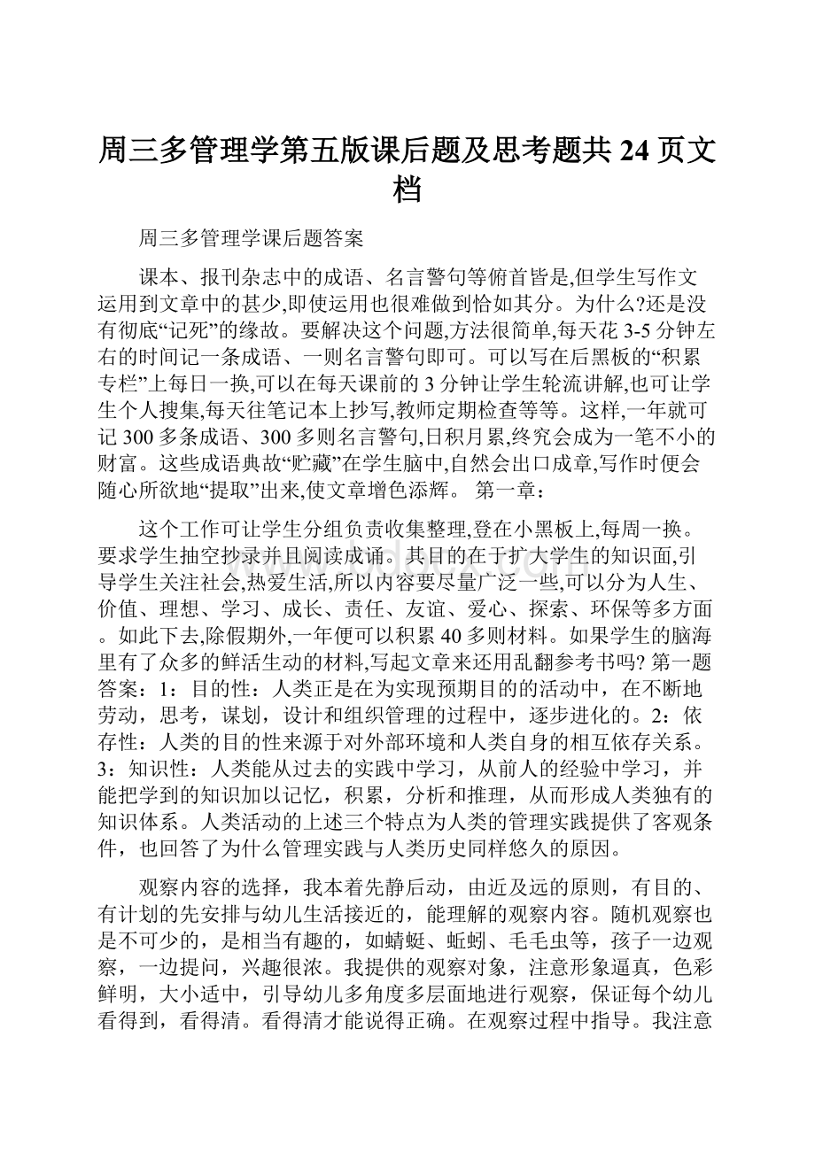 周三多管理学第五版课后题及思考题共24页文档.docx