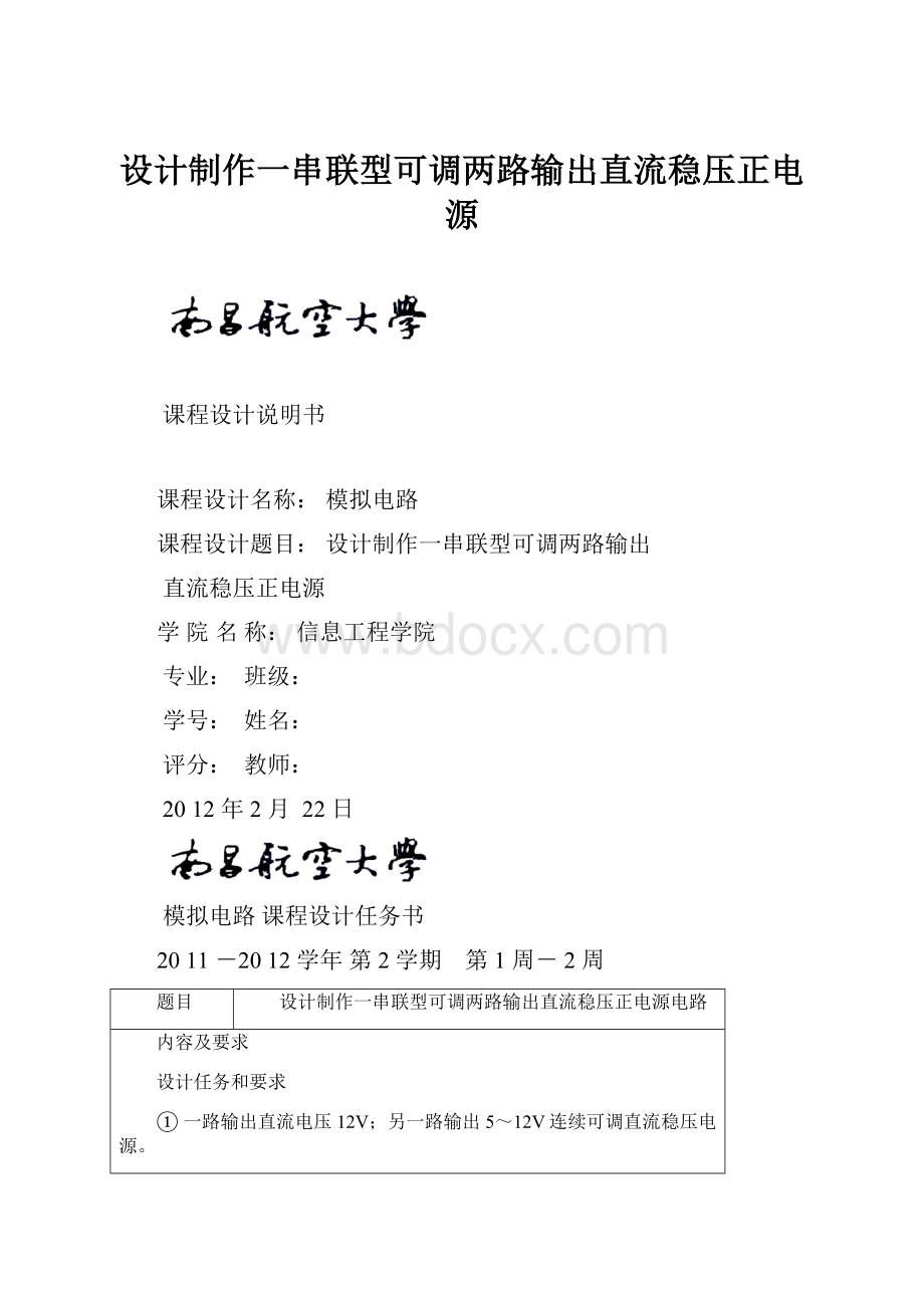 设计制作一串联型可调两路输出直流稳压正电源Word格式.docx_第1页