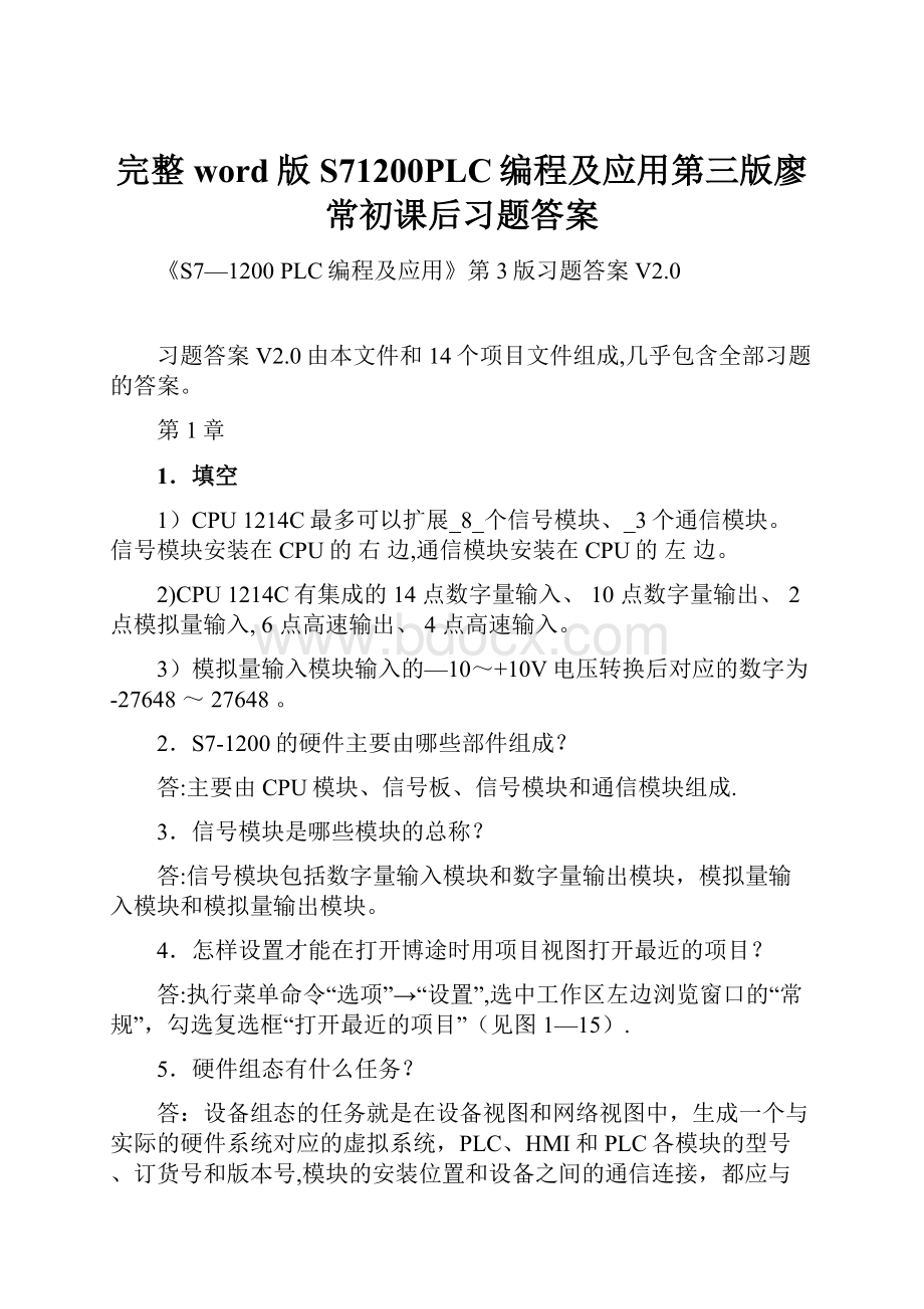 完整word版S71200PLC编程及应用第三版廖常初课后习题答案Word文档下载推荐.docx