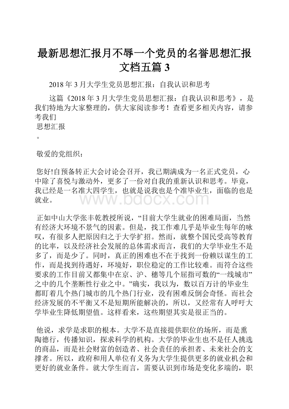 最新思想汇报月不辱一个党员的名誉思想汇报文档五篇 3.docx_第1页