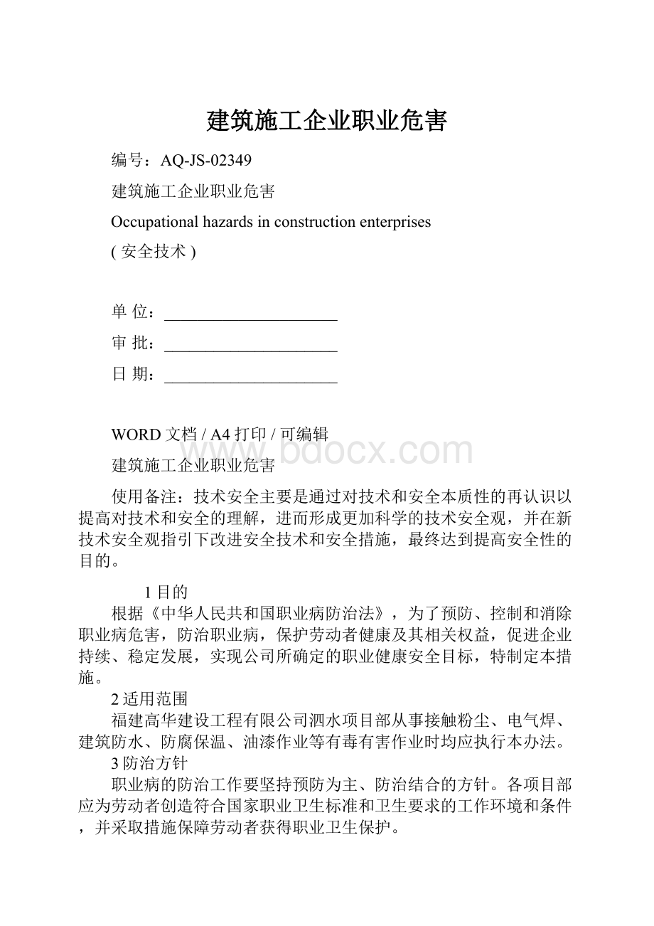 建筑施工企业职业危害.docx_第1页