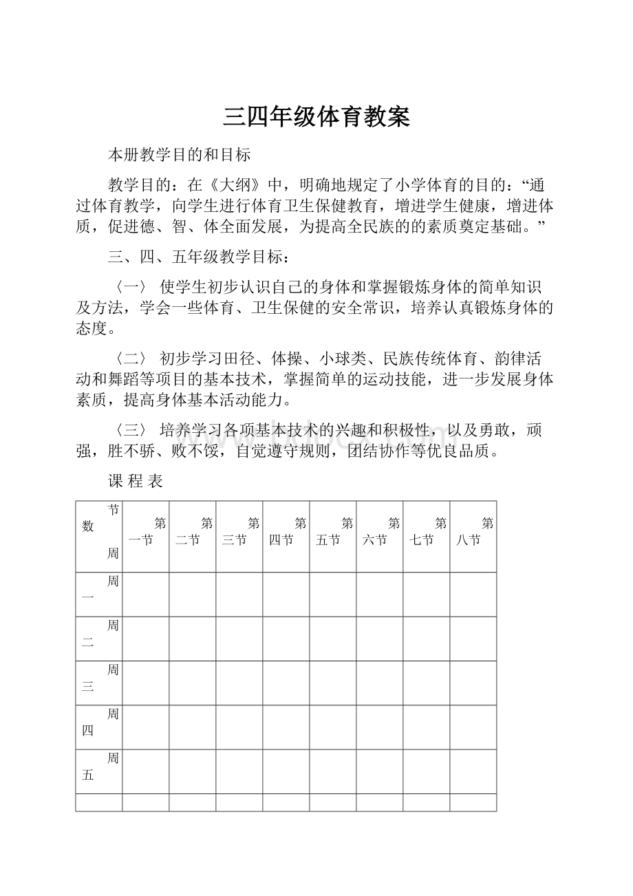 三四年级体育教案.docx_第1页