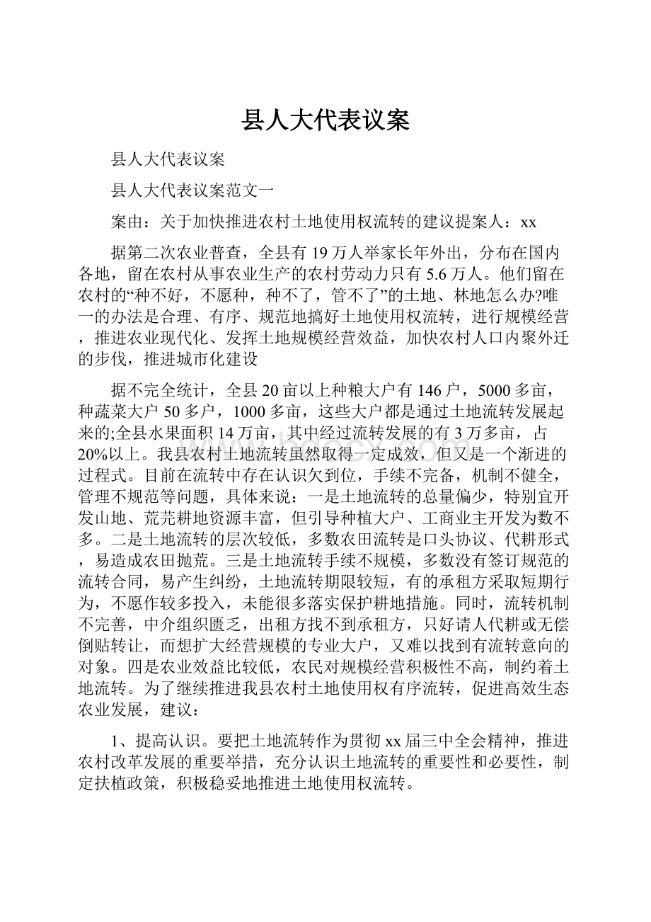 县人大代表议案Word下载.docx