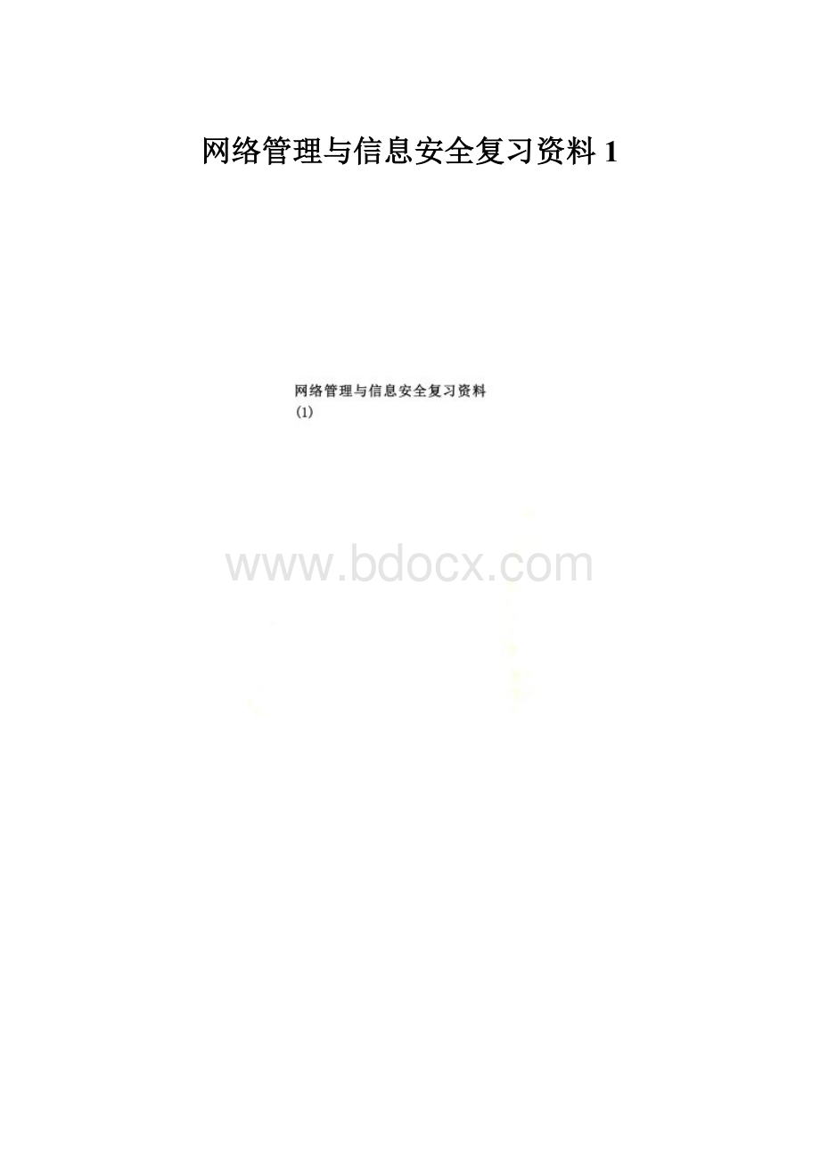 网络管理与信息安全复习资料1.docx