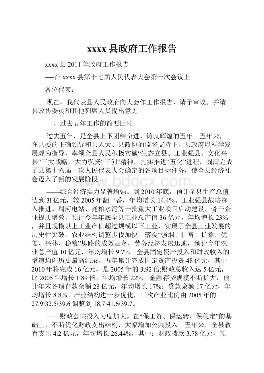 xxxx县政府工作报告文档格式.docx