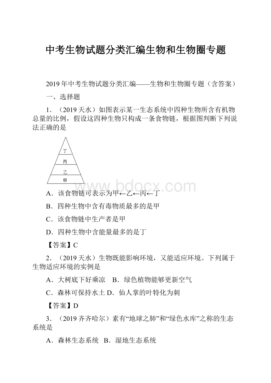 中考生物试题分类汇编生物和生物圈专题Word下载.docx_第1页