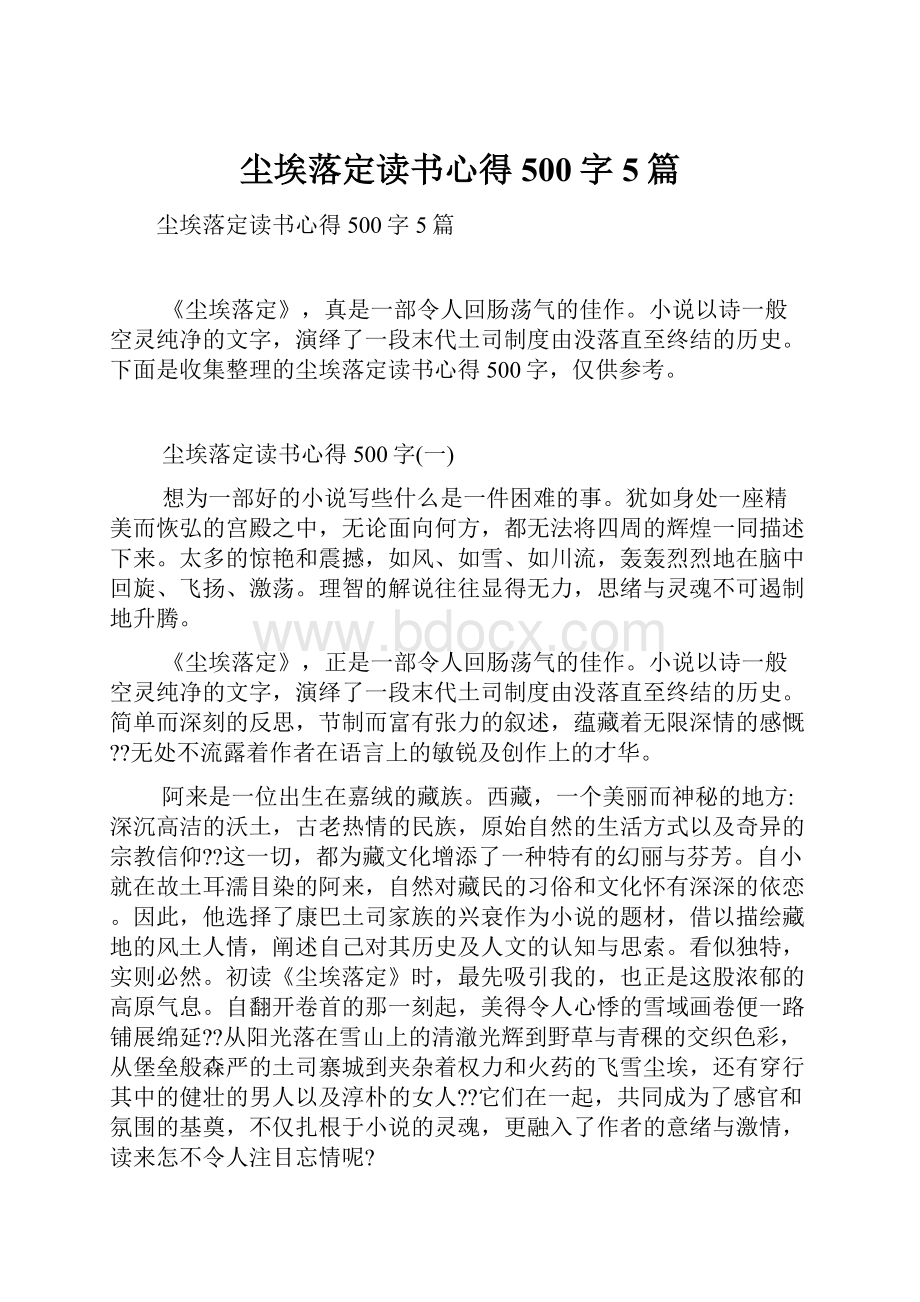 尘埃落定读书心得500字5篇.docx_第1页