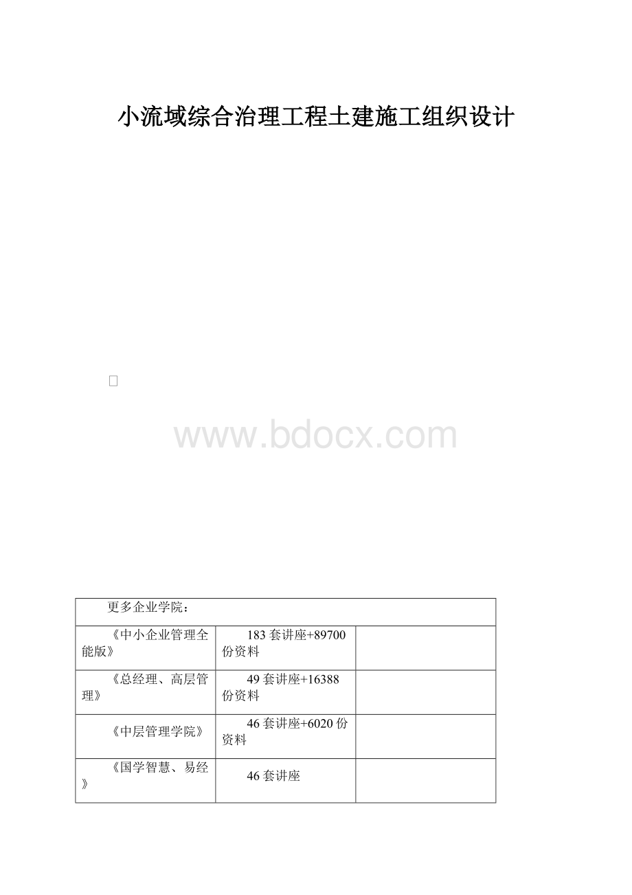 小流域综合治理工程土建施工组织设计Word格式.docx_第1页